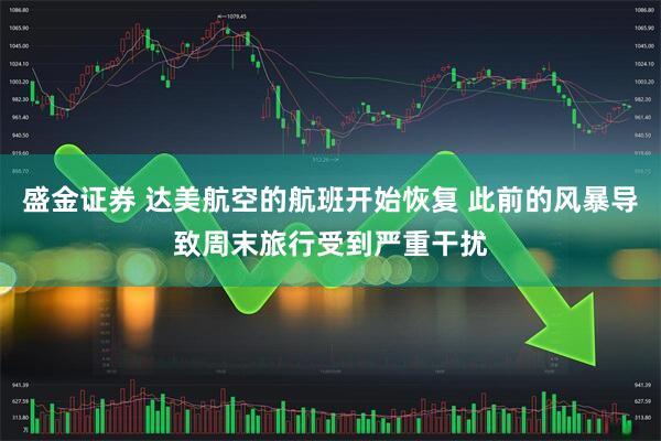盛金证券 达美航空的航班开始恢复 此前的风暴导致周末旅行受到严重干扰