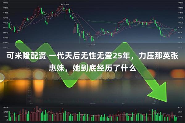 可米隆配资 一代天后无性无爱25年，力压那英张惠妹，她到底经历了什么